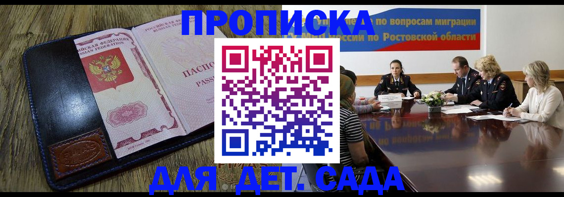 прописка ребенка в Москве