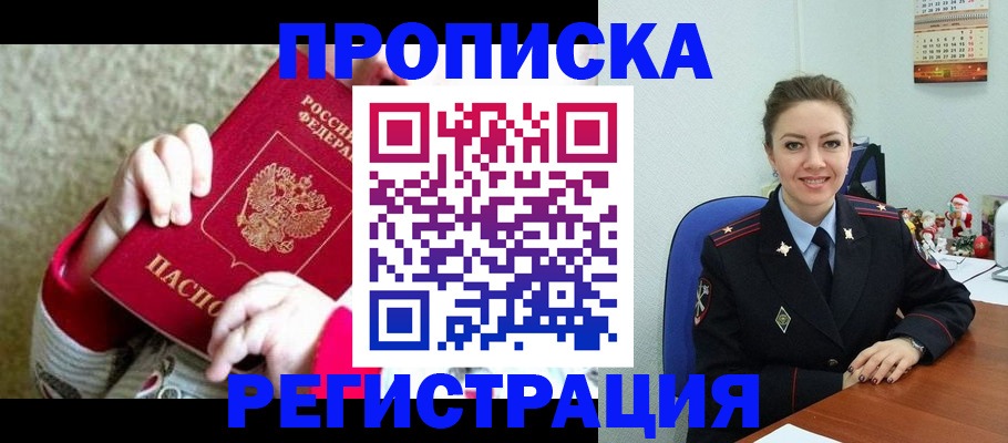 прописка 2025 в Москве